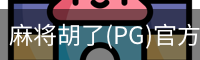 麻将胡了